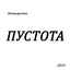 Обложка песни Потомучто - И чо аккорды