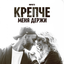 Обложка песни Мачете - Крепче меня держи аккорды