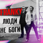 Обложка песни Franky - Люди не боги аккорды