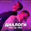 Обложка песни ALEKS ATAMAN - Диалоги тет-а-тет аккорды