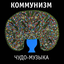 Обложка песни Коммунизм - Песня о китайском народном добровольце аккорды