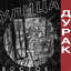 Обложка песни Улица Восток - Я живу по пост панку аккорды