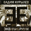 Обложка песни Вадим Курылев - Отражение аккорды