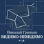 Обложка песни Николай Гринько - Видимо-невидимо аккорды