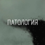 Обложка песни Патология - Протест аккорды