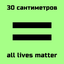 Обложка песни 30 сантиметров - All Lives Matter аккорды