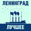 Обложка песни Ленинград - Турбобой аккорды