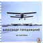 Обложка песни Александр Городницкий - Остров Вайгач аккорды