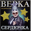 Обложка песни Верка Сердючка - Розовый свитер аккорды