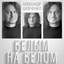 Обложка песни Александр Шевченко - Когда серьезные мужчины улыбаются аккорды