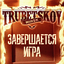 Обложка песни Trubetskoy - Завершается игра аккорды