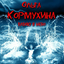 Обложка песни Ольга Кормухина - Путь аккорды