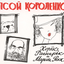 Обложка песни Псой Короленко - Шапка с ушками аккорды