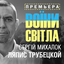 Обложка песни Ляпис Трубецкой - Воїни світла аккорды