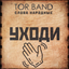 Обложка песни TOR BAND - Уходи аккорды