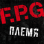 Обложка песни F.P.G. - Племя аккорды