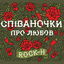 Обложка песни Rock-H - Колискова аккорды