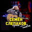 Обложка песни Семен Слепаков - Спортивный репортаж аккорды