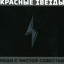 Обложка песни Красные Звезды - Дорога в никуда аккорды